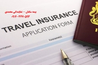 بیمه-مسافرتی-بیمه-سامان - travel-insurance - بیمه مسافرتی